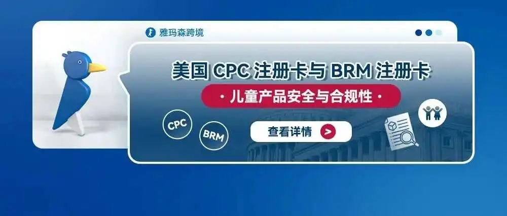 美国CPC注册卡与BRM注册卡:儿童产品安全与合规性