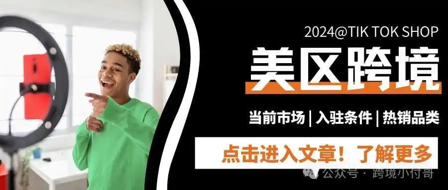 【泼天富贵】TikTok美区跨境店铺(POP)放宽入驻门槛,新商家补贴重磅来袭!!