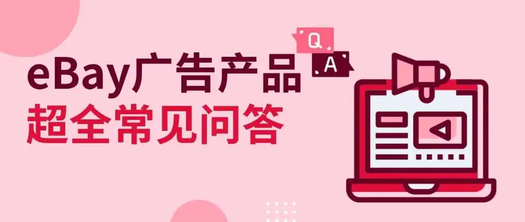 运营必看！广告全产品常见问答