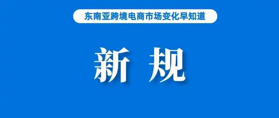 改为1天！Shopee发布出货新规；泰国消费者信心指数连续第二个月下降；商务部：重点外贸企业新签订单连续4个月好转