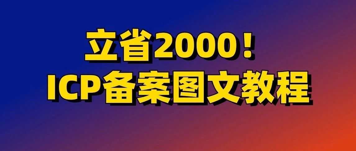 立省2000！ICP备案图文教程