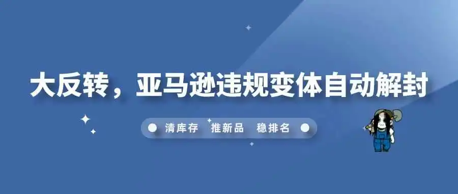 大反转,亚马逊违规变体自动解封
