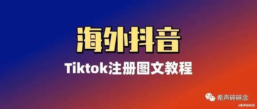 Tiktok2024注册教程（图文）