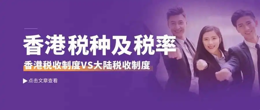 探讨香港与中国大陆税收差异、详述香港主要税种及解答税务常见疑问