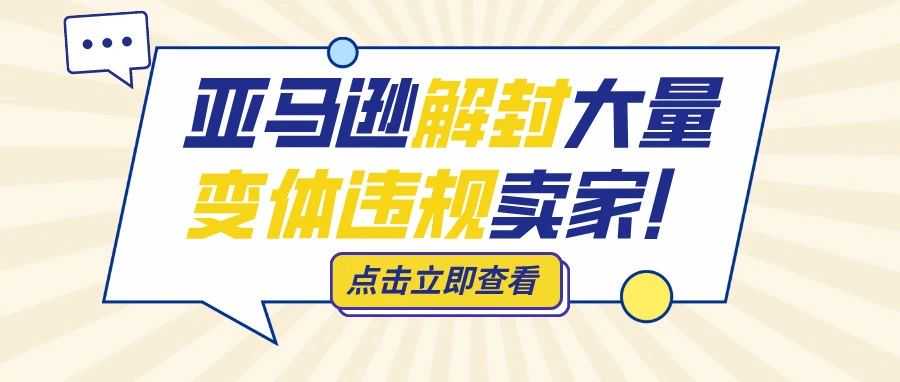 惊喜反转！亚马逊解封大量变体违规卖家！