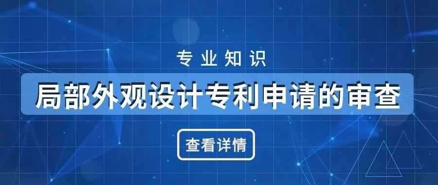 【专业知识】局部外观设计专利申请的审查