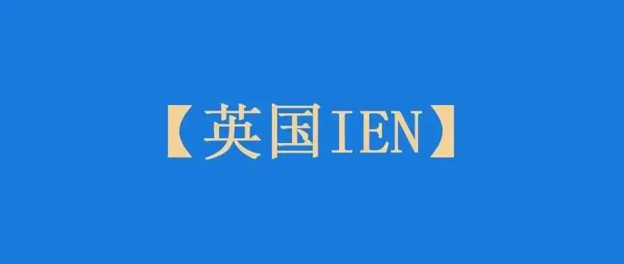 重要！发往亚马逊英国站的货件必须提供IEN码！