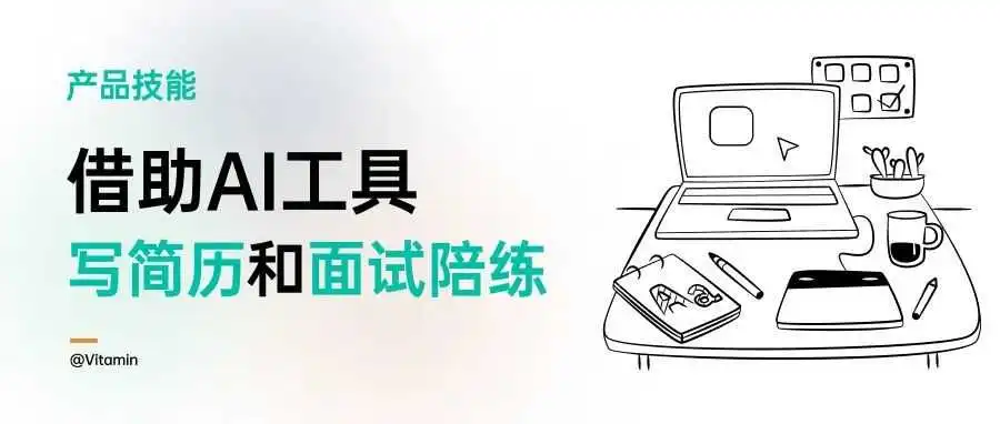 维他命真想教会你:借助AI工具,辅助撰写简历和面试陪练