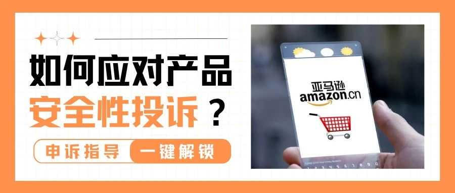 安全警报又拉响！收到买家安全性投诉，链接被下，怎么办？