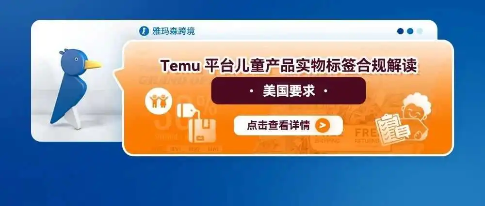 Temu平台儿童产品实物标签合规解读——美国要求