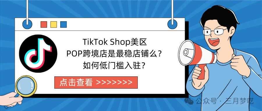 【拿稳赢下】TikTok Shop美区 POP跨境店是最稳店铺么？如何低门槛入驻？