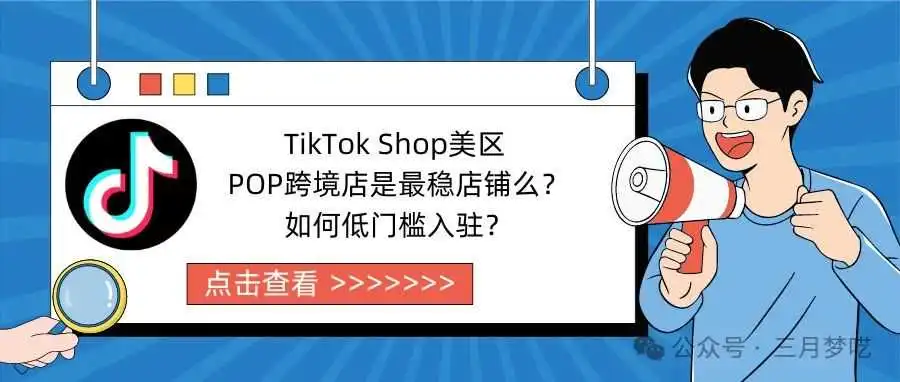 【拿稳赢下】TikTok Shop美区 POP跨境店是最稳店铺么?如何低门槛入驻?
