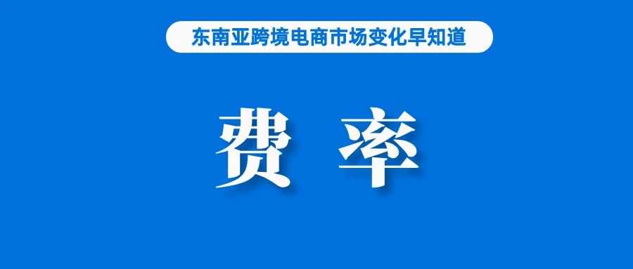 下月起，Shopee调整泰国、菲律宾相关费用；关注！该国将严查手机电话卡实名；越南电商欺诈频发，专家呼吁加大打击力度