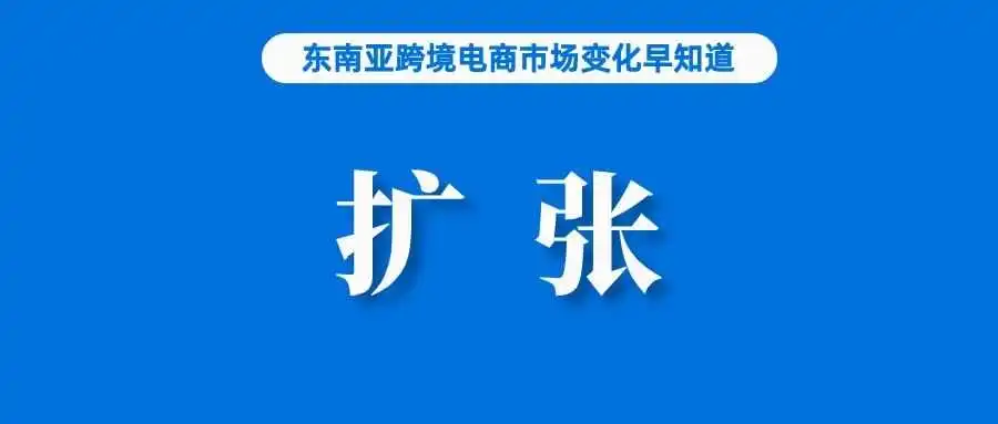每日160万！TikTok Shop加快该国扩张步伐；市场惊现新骗局？Shopee回应；韩收紧认证规则，速卖通、Temu等受影响
