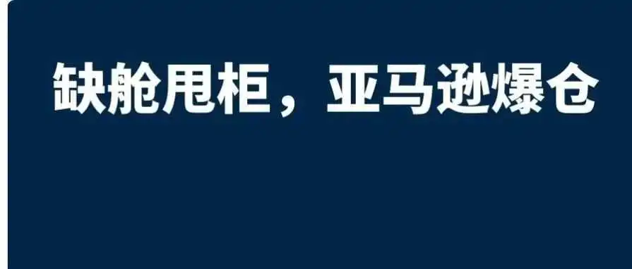 缺舱甩柜、亚马逊严重爆仓，五月第四周物流怎么发？