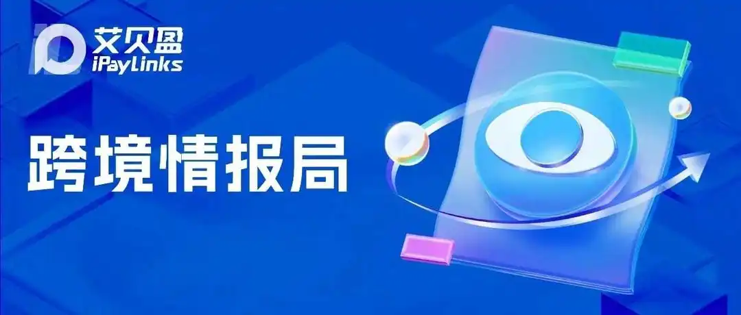 亚马逊美国站园艺户外类目热销;Temu重点转向取欧洲;TikTok饺子机视频引领出口新热潮;波兰跨境电商销售额猛增24.6%……