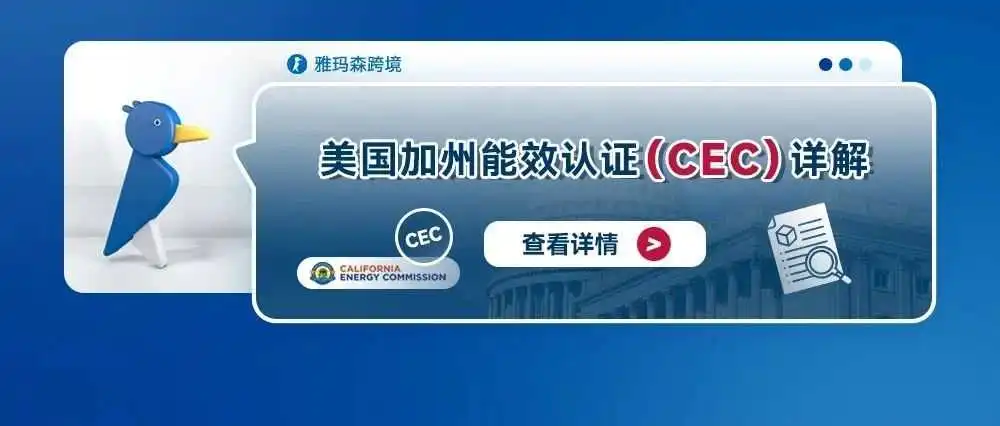美国加州能效认证(CEC)详解