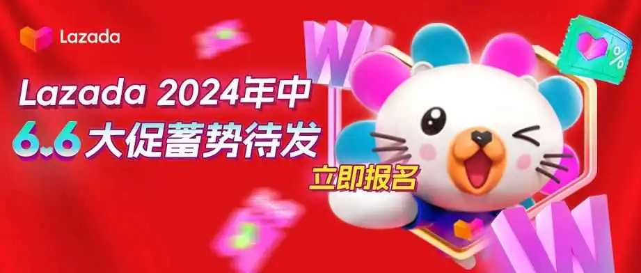 Lazada 2024 6.6 大促蓄势待发!立即报名!