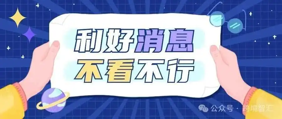 傲基变身家具大卖拟港股上市!多个跨境平台利好政策不断!