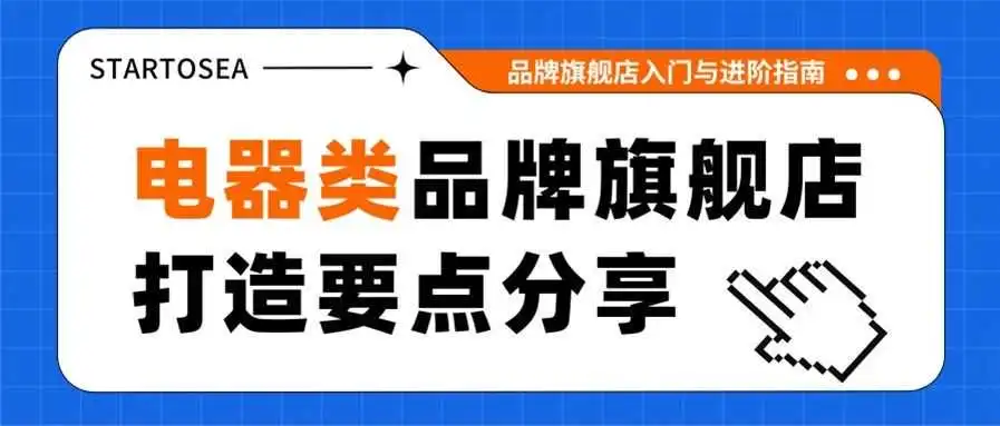 【亚马逊卖家必看】电器品类品牌旗舰店建设指南,速来get!