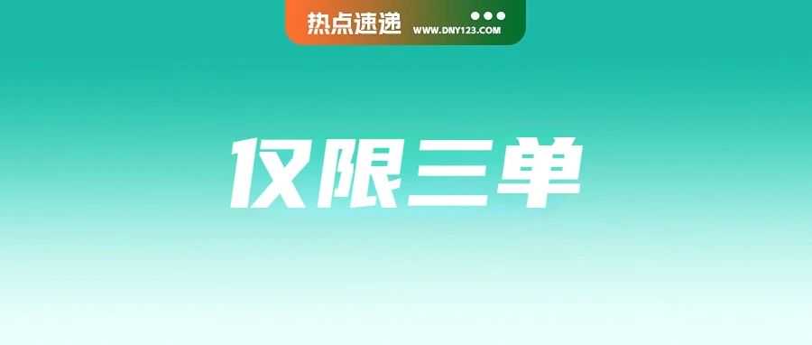 仅限三单，超额加码！Shopee两站上调海外仓相关费用；统一制度！菲律宾启用进口电子发票；持续创新！Lazada5大功能赋能商家