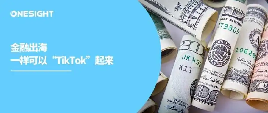 金融出海新渠道：TikTok上#FinTok正盛