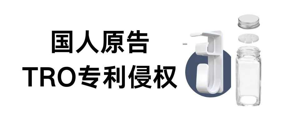 新案来袭！国人卖家疯狂发起TRO！这么常见的产品竟也有专利保护？！速来排查下架！