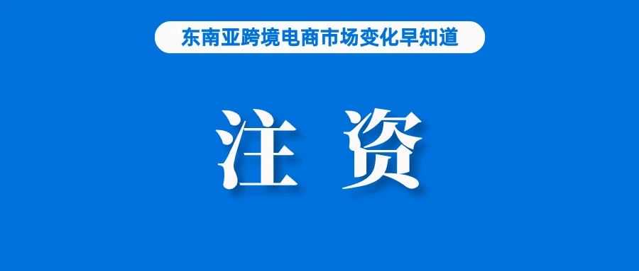 重磅！阿里巴巴再向Lazada注资2.3亿美元；注意！泰国严查这类产品走私；泰国一季度经济增长数据发布：高于预期