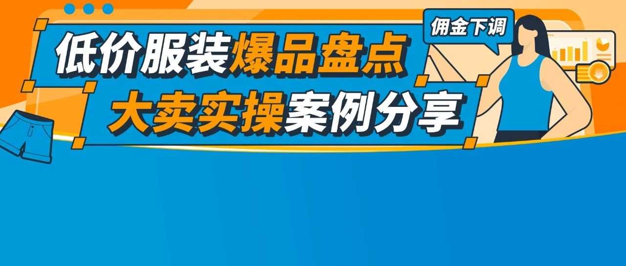 最高12%折扣！亚马逊卖家分享低价商品获利实操（附爆品List）