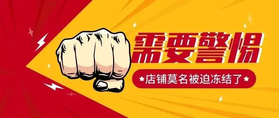 流氓律所杀疯了,超3000家亚马逊店铺资金被冻结,三招教你0元和解