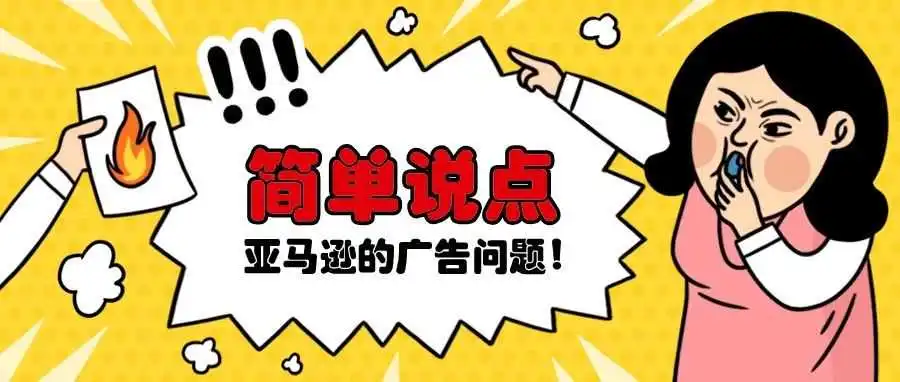 【干货】简单说说亚马逊广告分析与诊断,请查收!