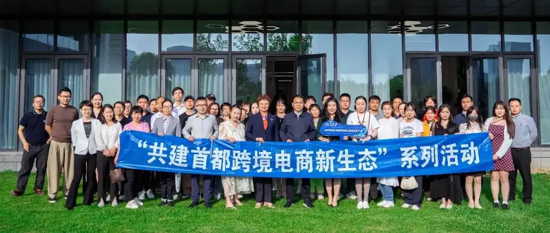 跨境新商机，直播新思路——“共建首都跨境电商新生态”2024年首场活动成功举办