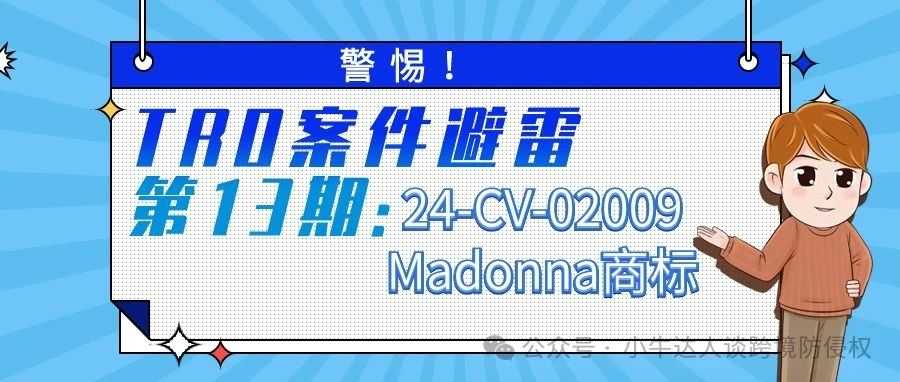 警惕！TRO案件避雷第13期：24-CV-02009Madonna商标