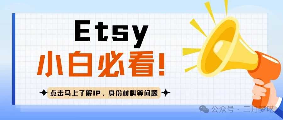 【小白必看】Etsy开店用的住宅静态IP，身份材料，成本等，一篇搞定！