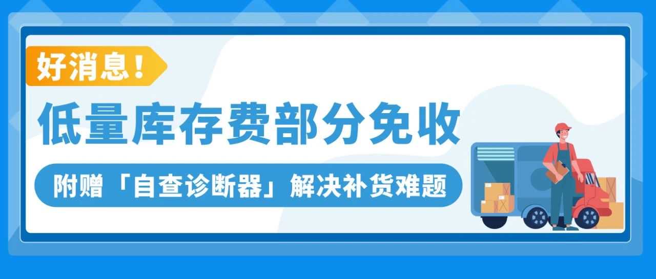 重要！亚马逊低量库存费新增3条豁免政策