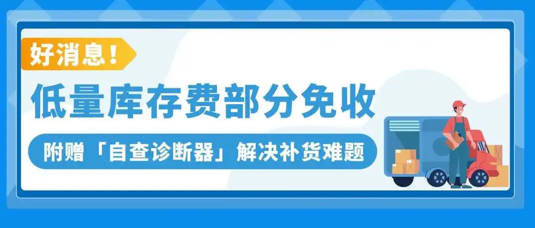 重要!亚马逊低量库存费新增3条豁免政策