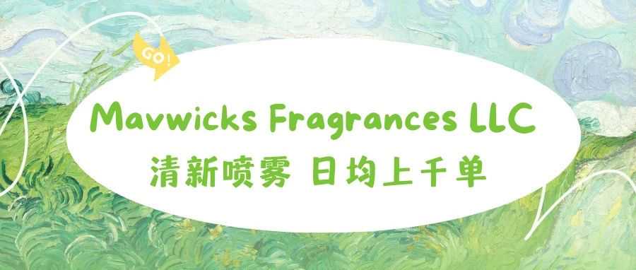 美国小店四月榜单Mavwicks Fragrances LLC 清新喷雾 日均上千单