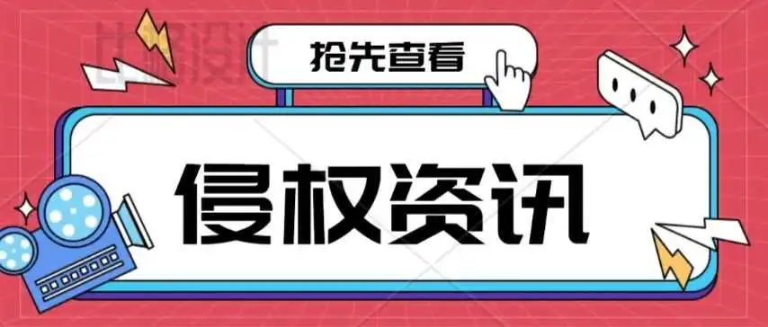 选品前,需要查侵权风险!