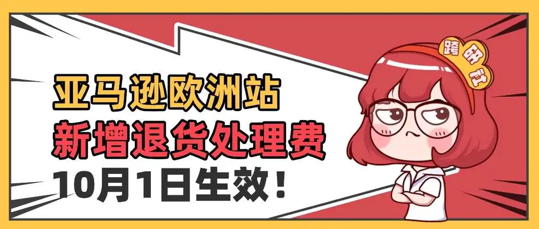 重磅!亚马逊欧洲5站新增收费,10月1日生效!