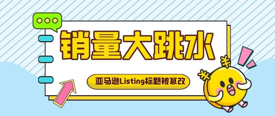 亚马逊Listing标题被篡改，销售、流量大跳水！