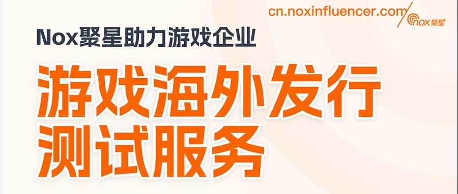 游戏卷中存“机”，Nox聚星推出游戏企业海外测试服务，助力优秀游戏