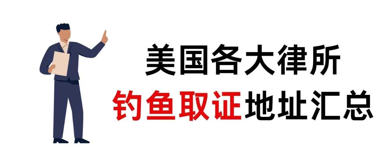 超全！各大流氓律所“钓鱼取证”地址大盘点！看到千万别发货！建议收藏！