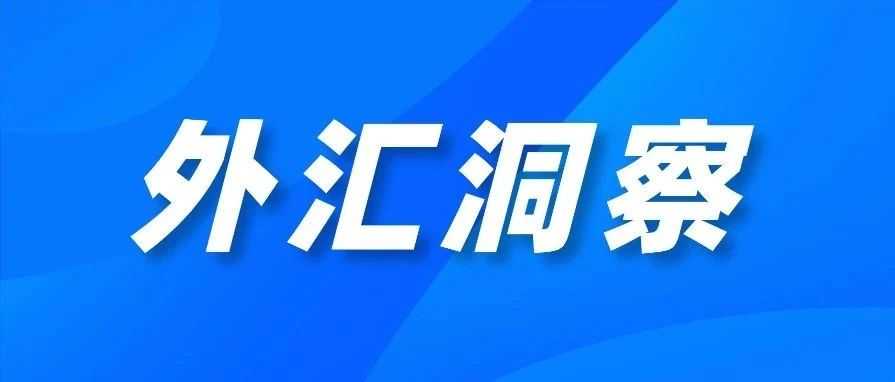 外汇洞察|美联储理事发表鹰派讲话，关注通胀下降趋势