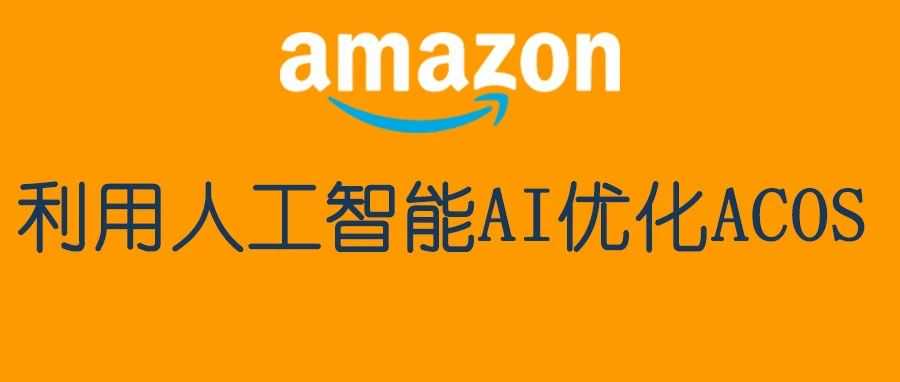 什么？有类似ChatGPT人工智能AI优化广告Acos?