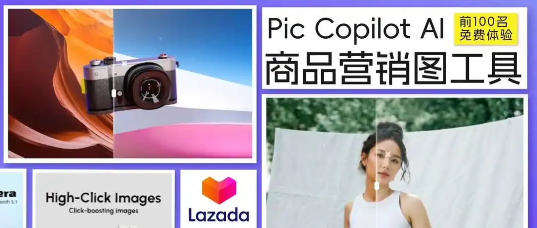 前100名免费体验|Pic Copilot AI商品营销图工具赋能电商出海