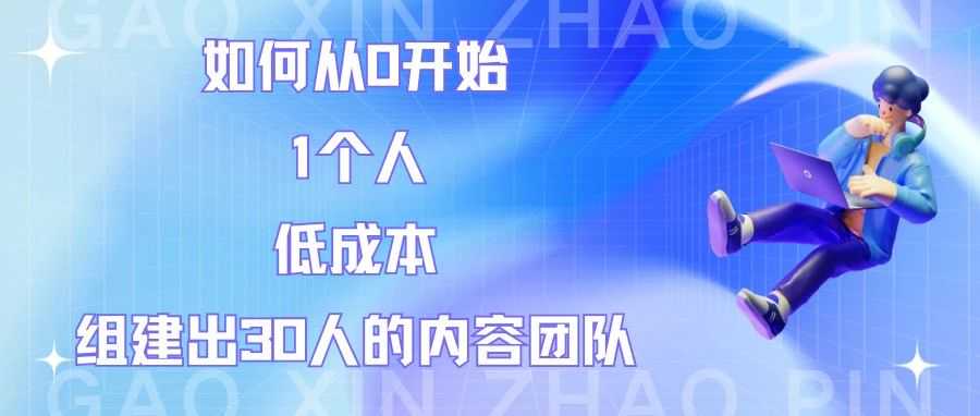 如何从0开始：1个人低成本组建出30人的tiktok内容团队