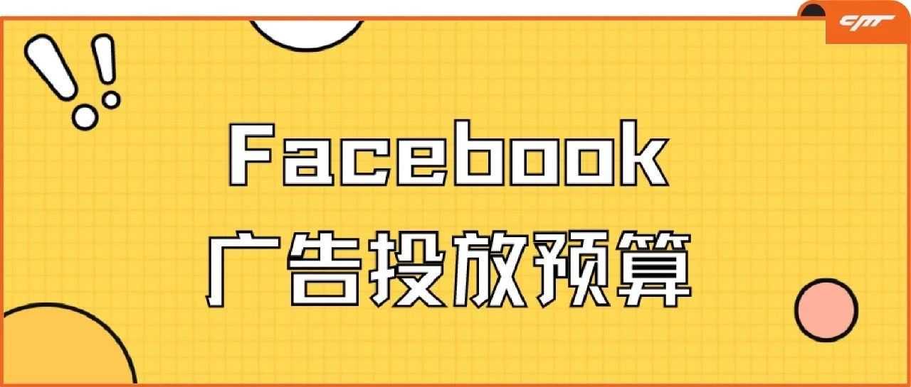 FB广告预算怎么加，转化率不崩？