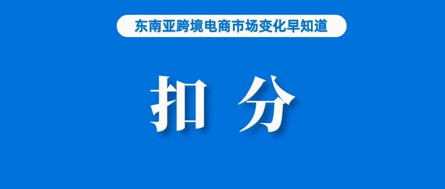 越来越严！Shopee该站更新扣分规则；卖家注意，越南加大违规店铺、产品查处力度；约20%！越南跨境电商市场增长迅猛