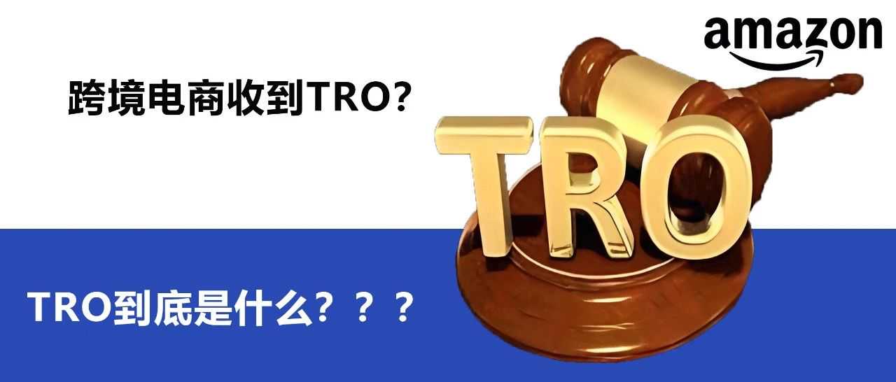 什么是TRO？