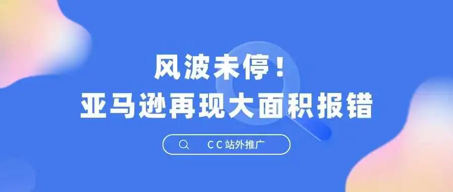 风波未停!亚马逊再现大面积报错